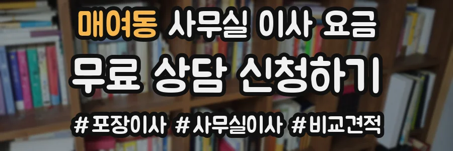 매여동 사무실 이사 요금