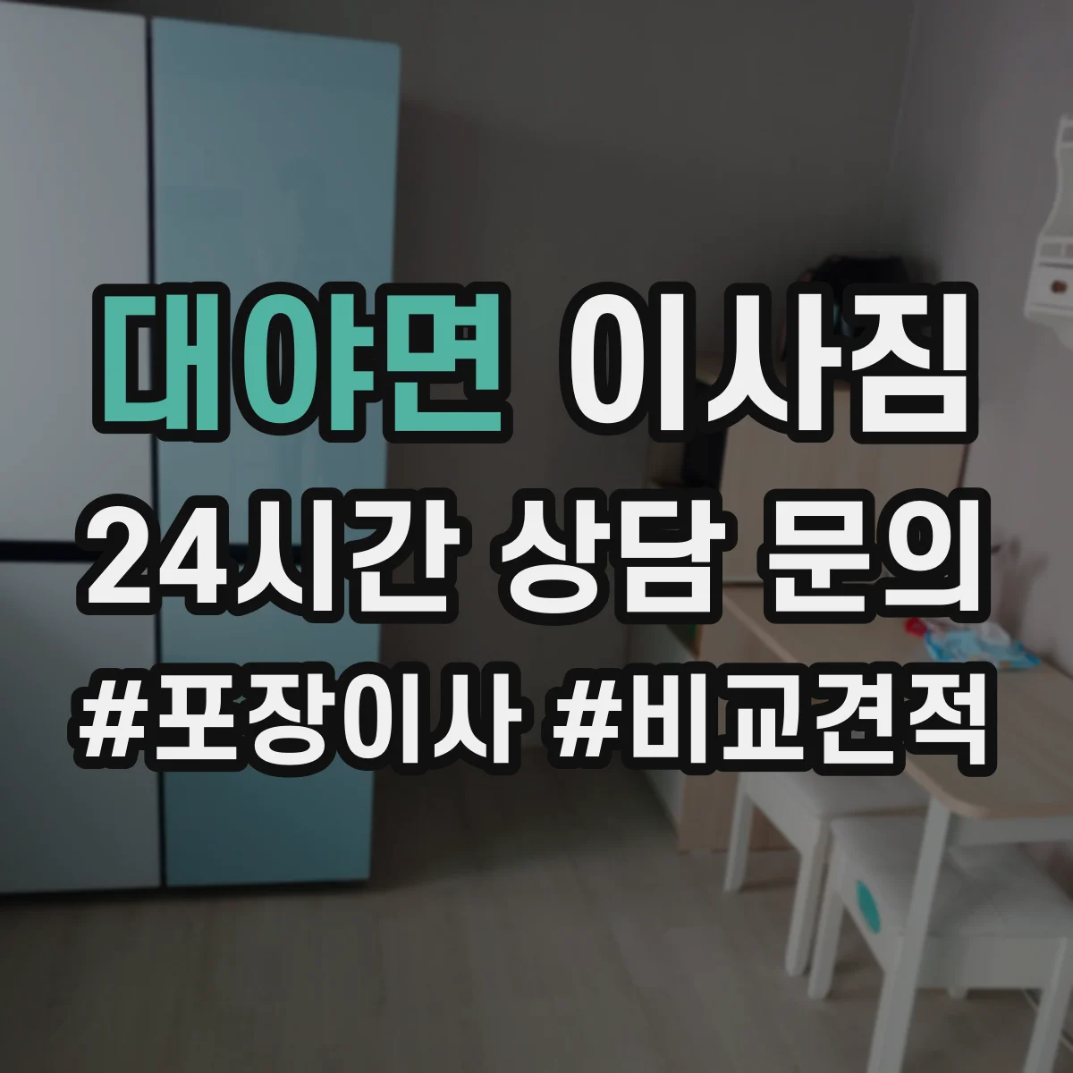 대야면 이사짐