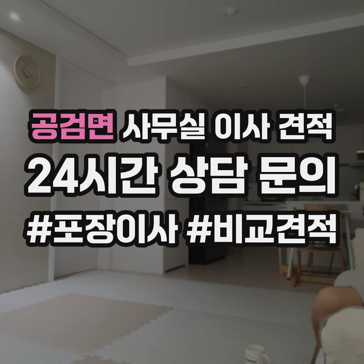 공검면 사무실 이사 견적