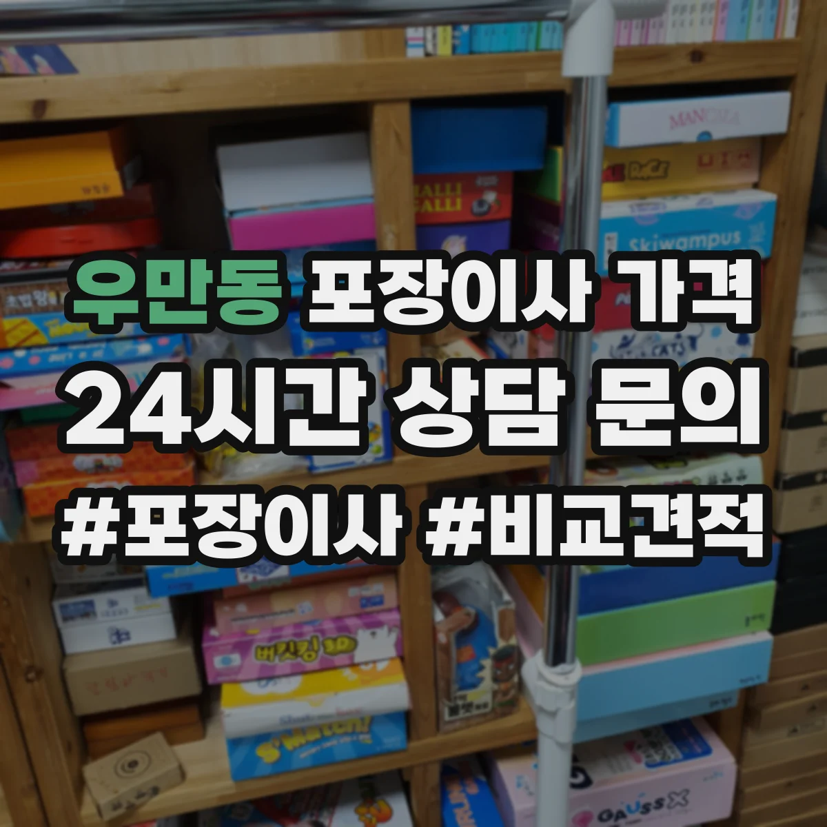 우만동 포장이사 가격