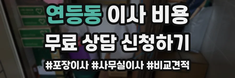연등동 이사 비용
