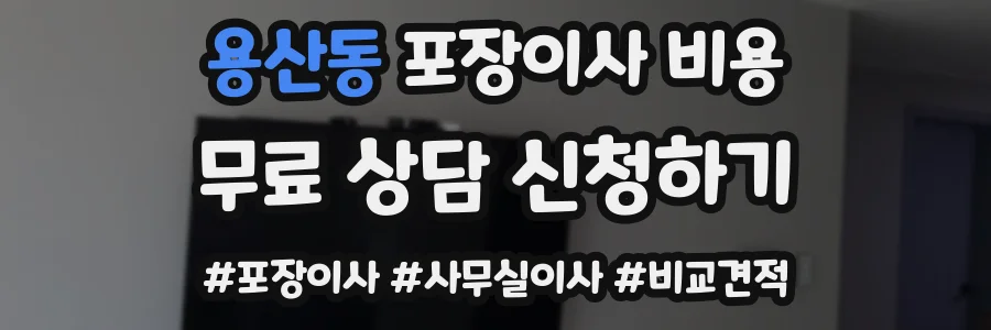 용산동 포장이사 비용