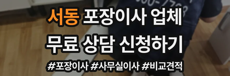 서동 포장이사 업체