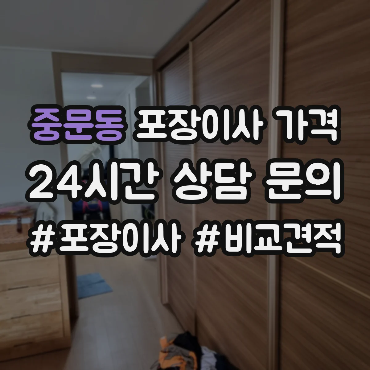 중문동 포장이사 가격