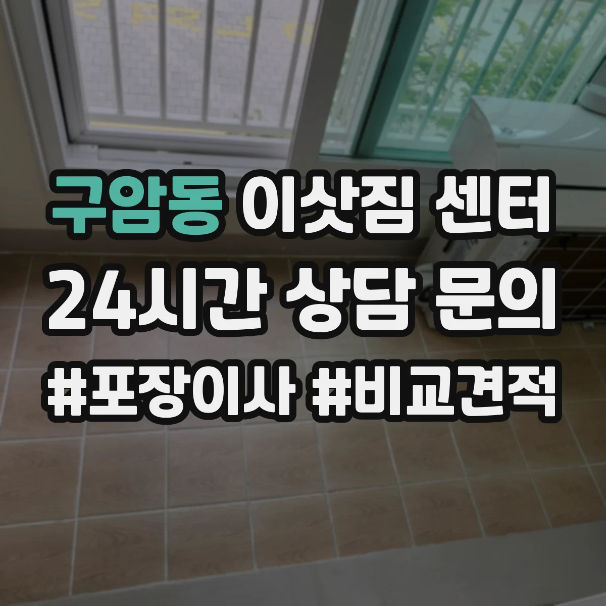 구암동 이삿짐 센터