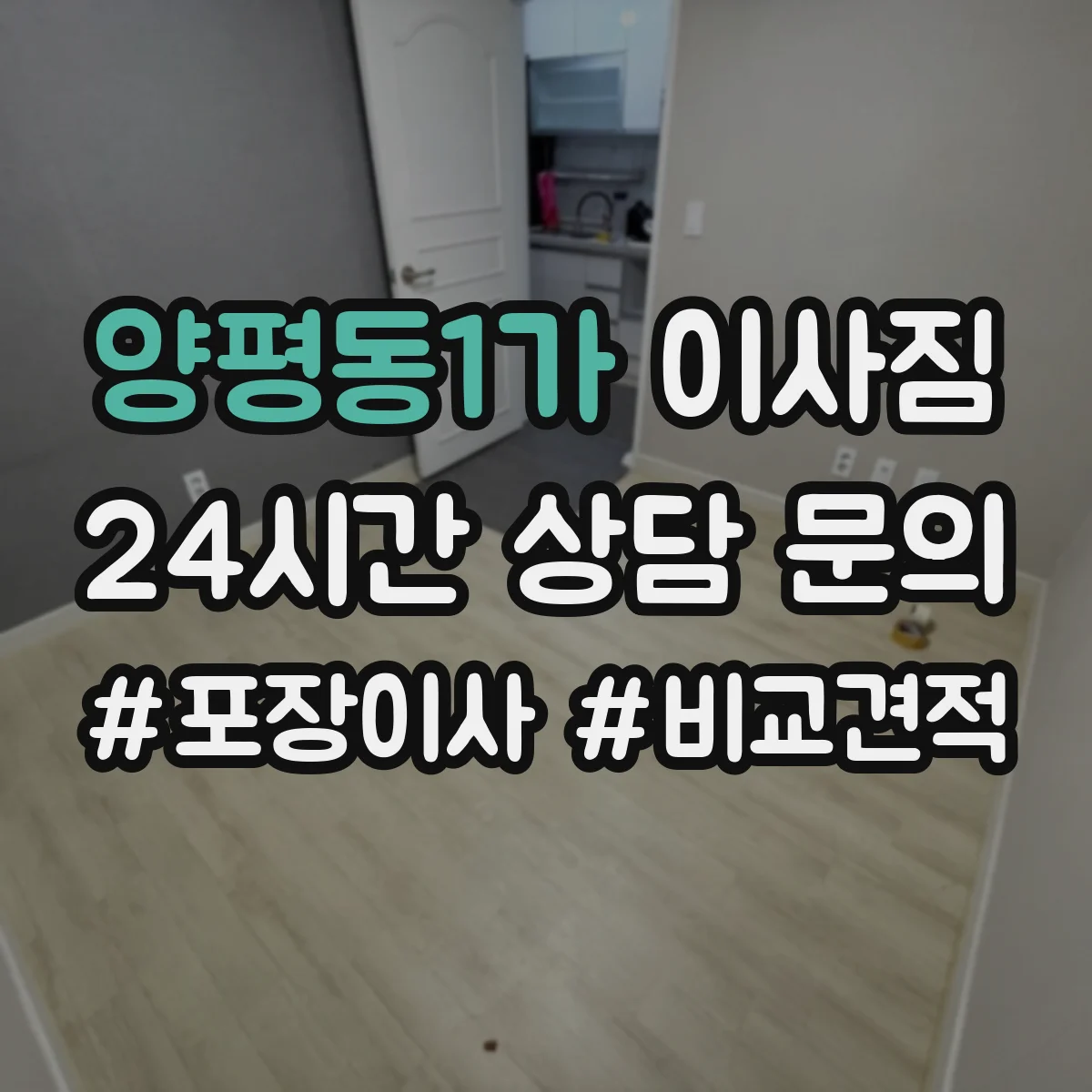 양평동1가 이사짐