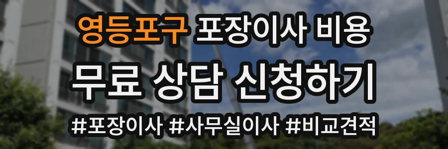 영등포구 포장이사 비용