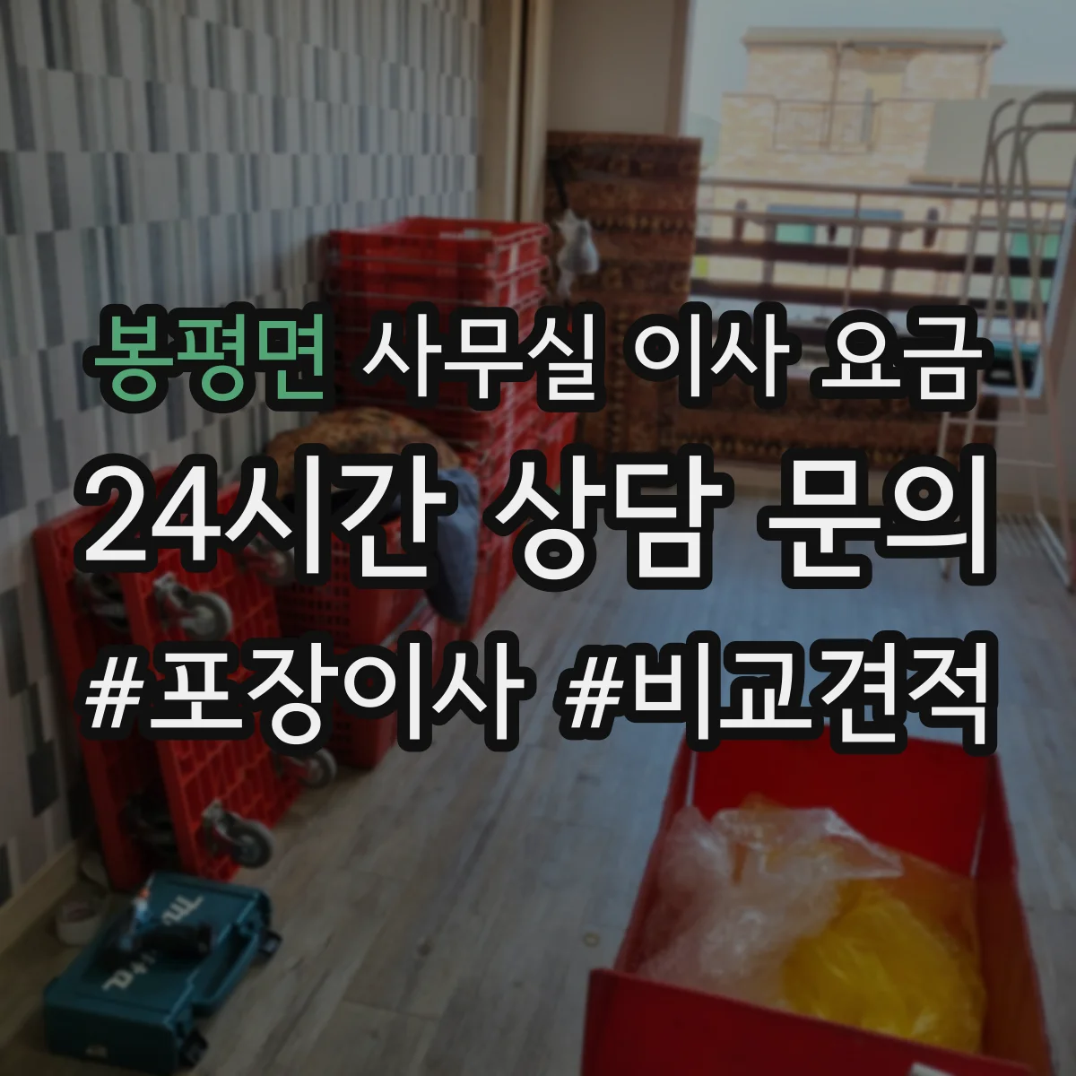 봉평면 사무실 이사 요금