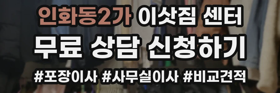 인화동2가 이삿짐 센터