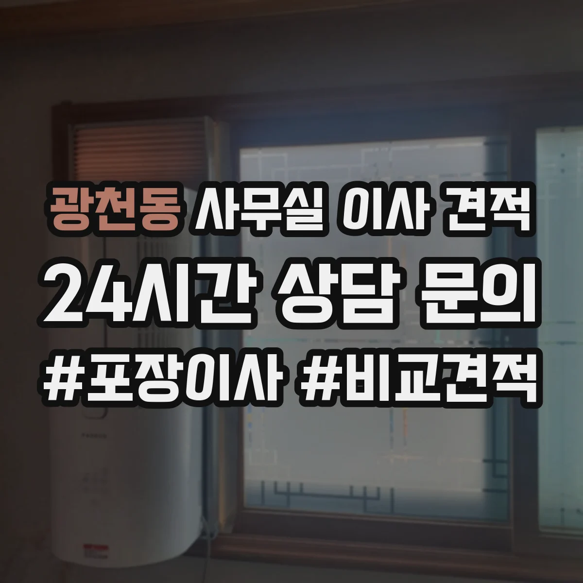 광천동 사무실 이사 견적
