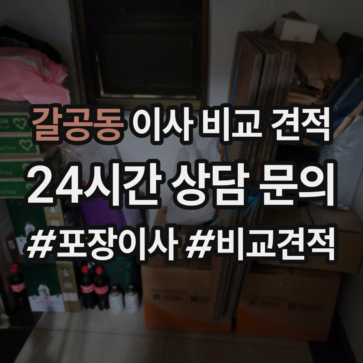 갈공동 이사 비교 견적