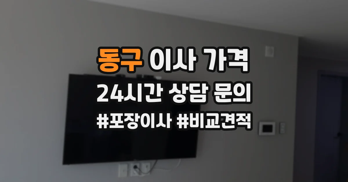 동구 이사 가격