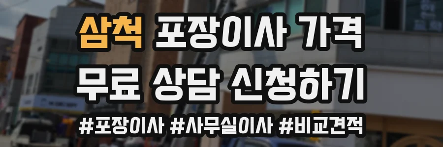 삼척 포장이사 가격