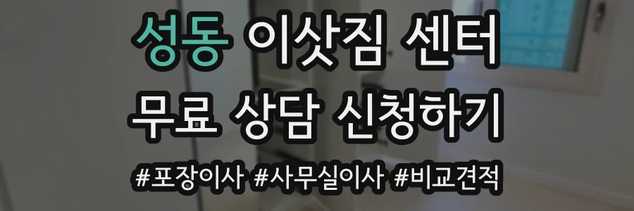 성동 이삿짐 센터