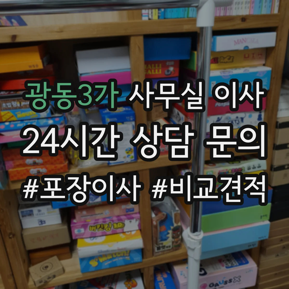 광동3가 사무실 이사