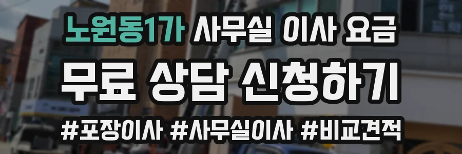 노원동1가 사무실 이사 요금