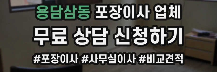 용담삼동 포장이사 업체