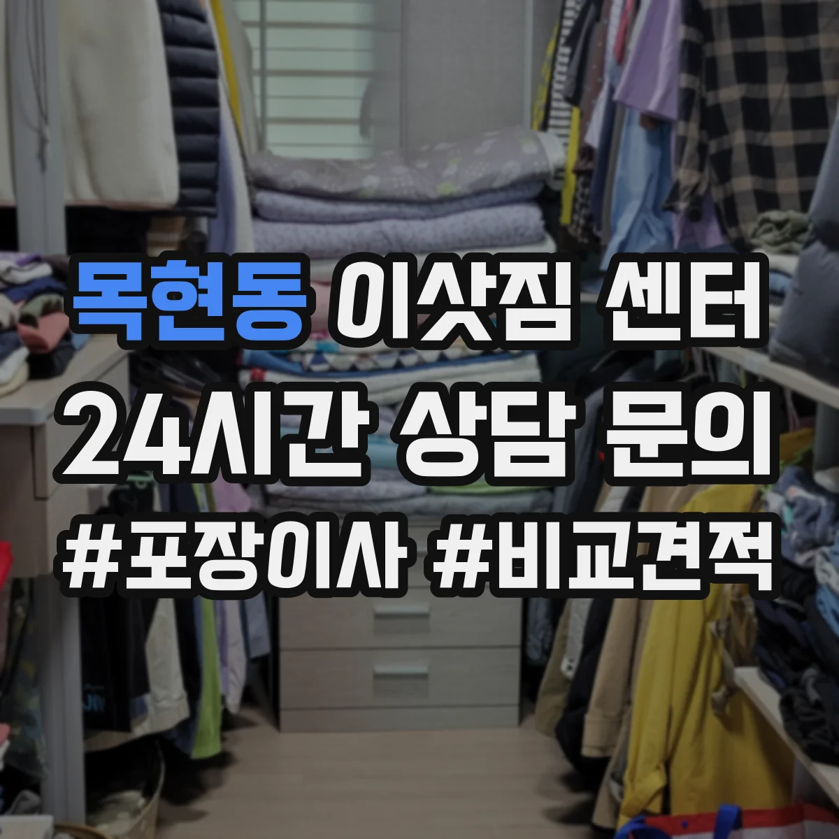 목현동 이삿짐 센터