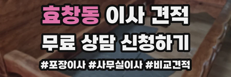 효창동 이사 견적