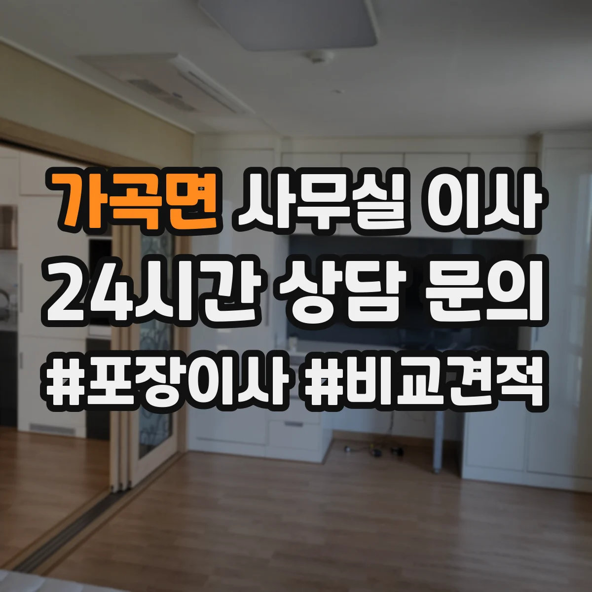 가곡면 사무실 이사