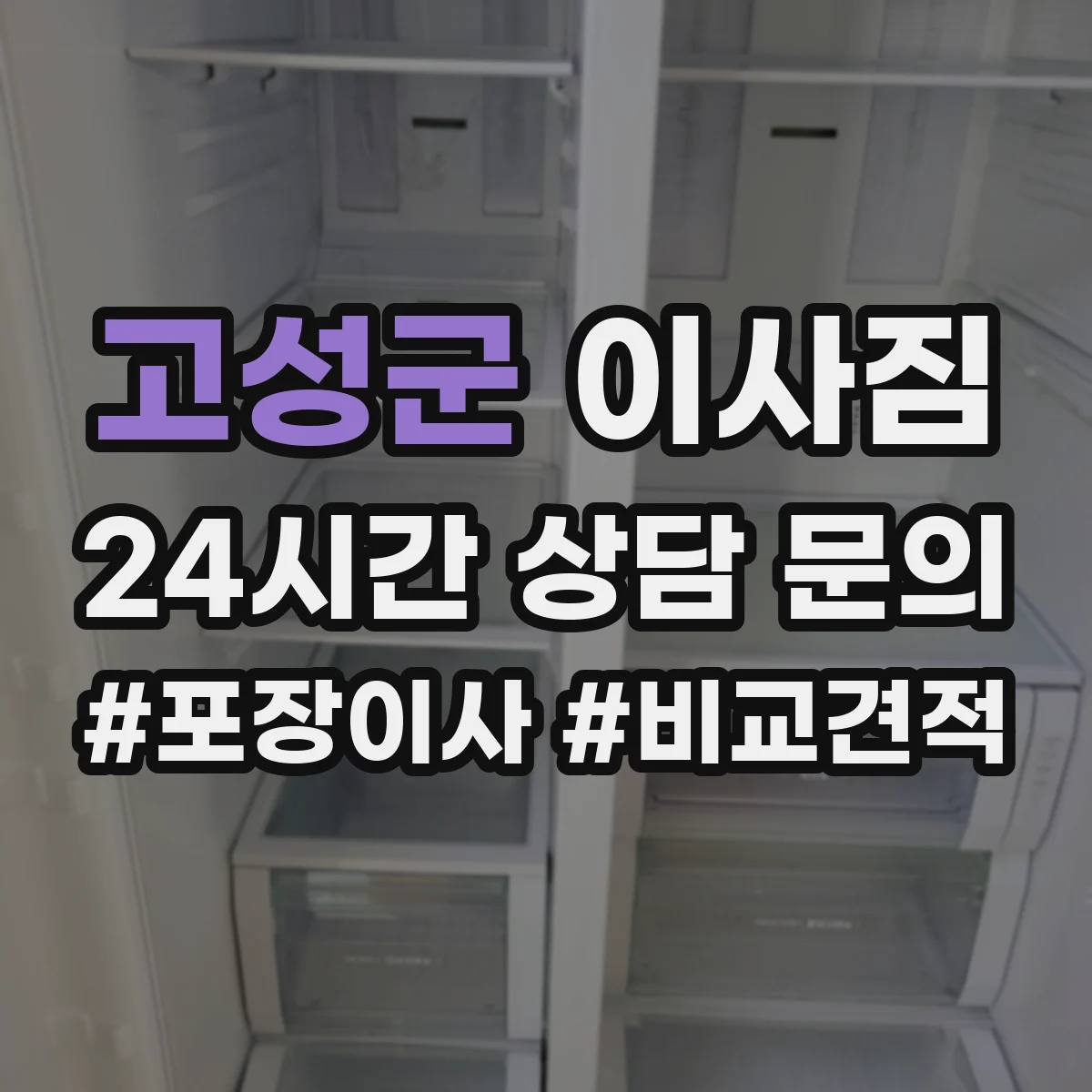고성군 이사짐