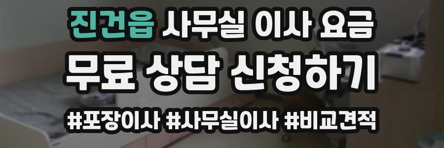진건읍 사무실 이사 요금