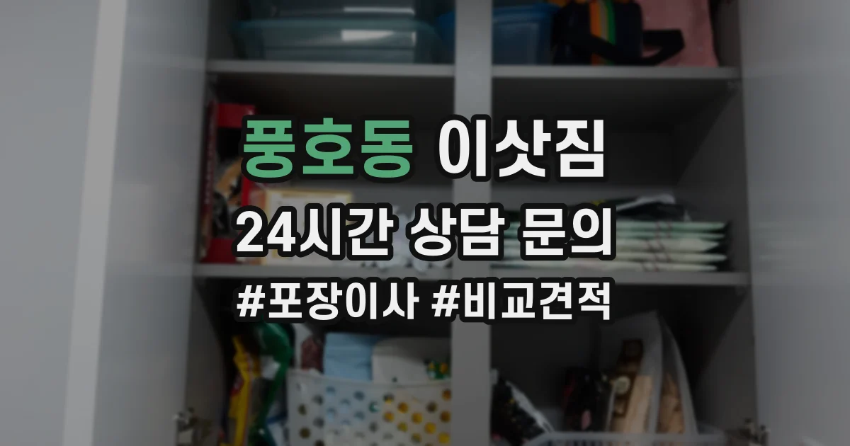 풍호동 이삿짐