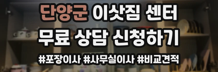 단양군 이삿짐 센터