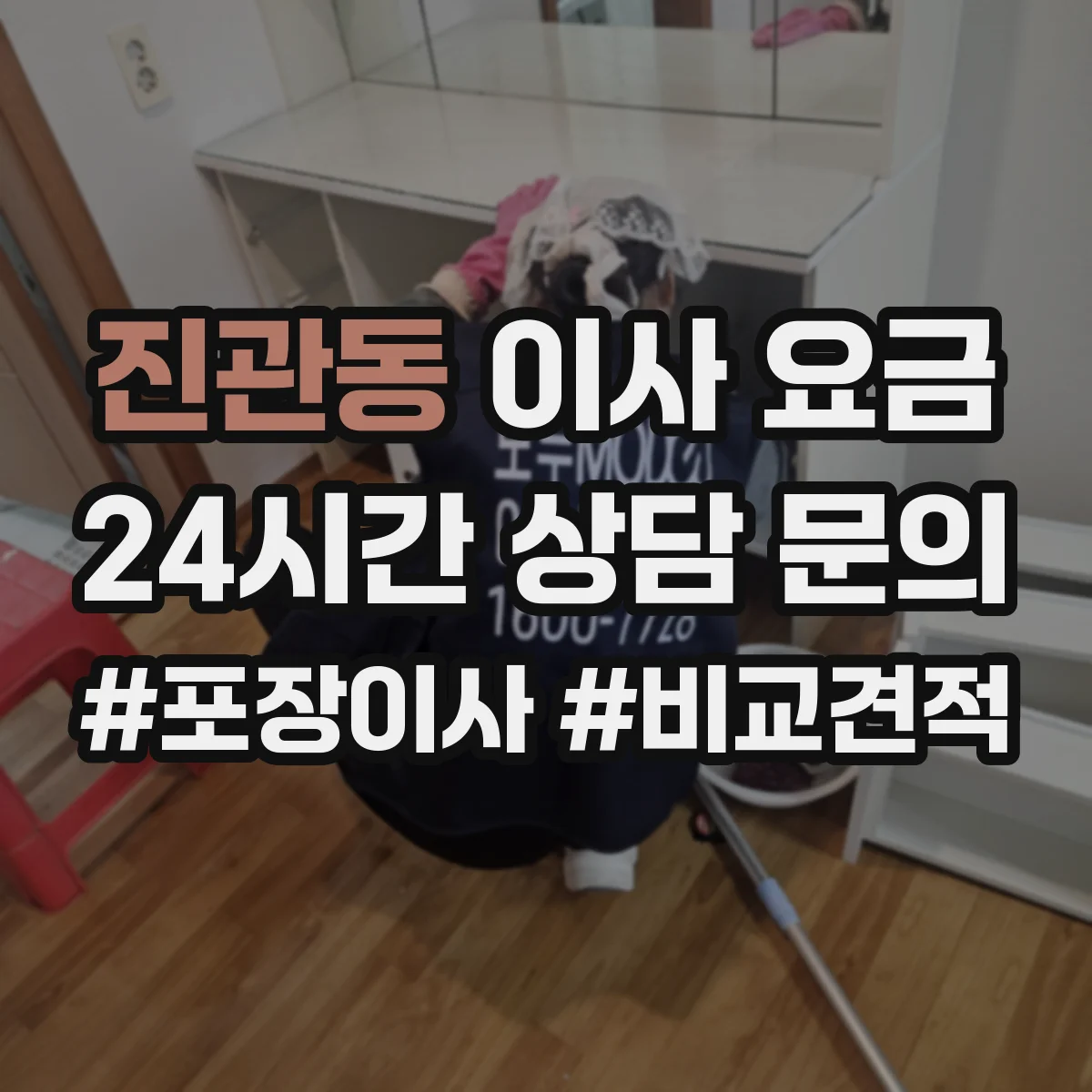 진관동 이사 요금
