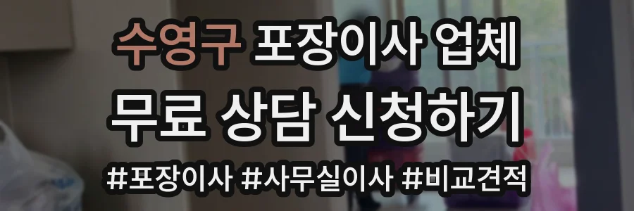 수영구 포장이사 업체