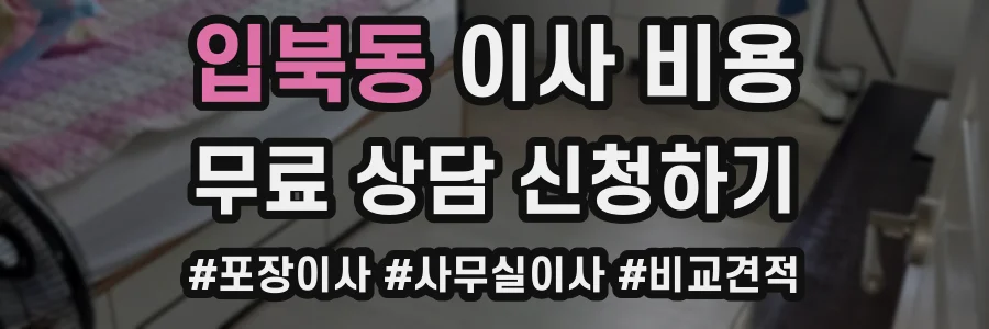 입북동 이사 비용