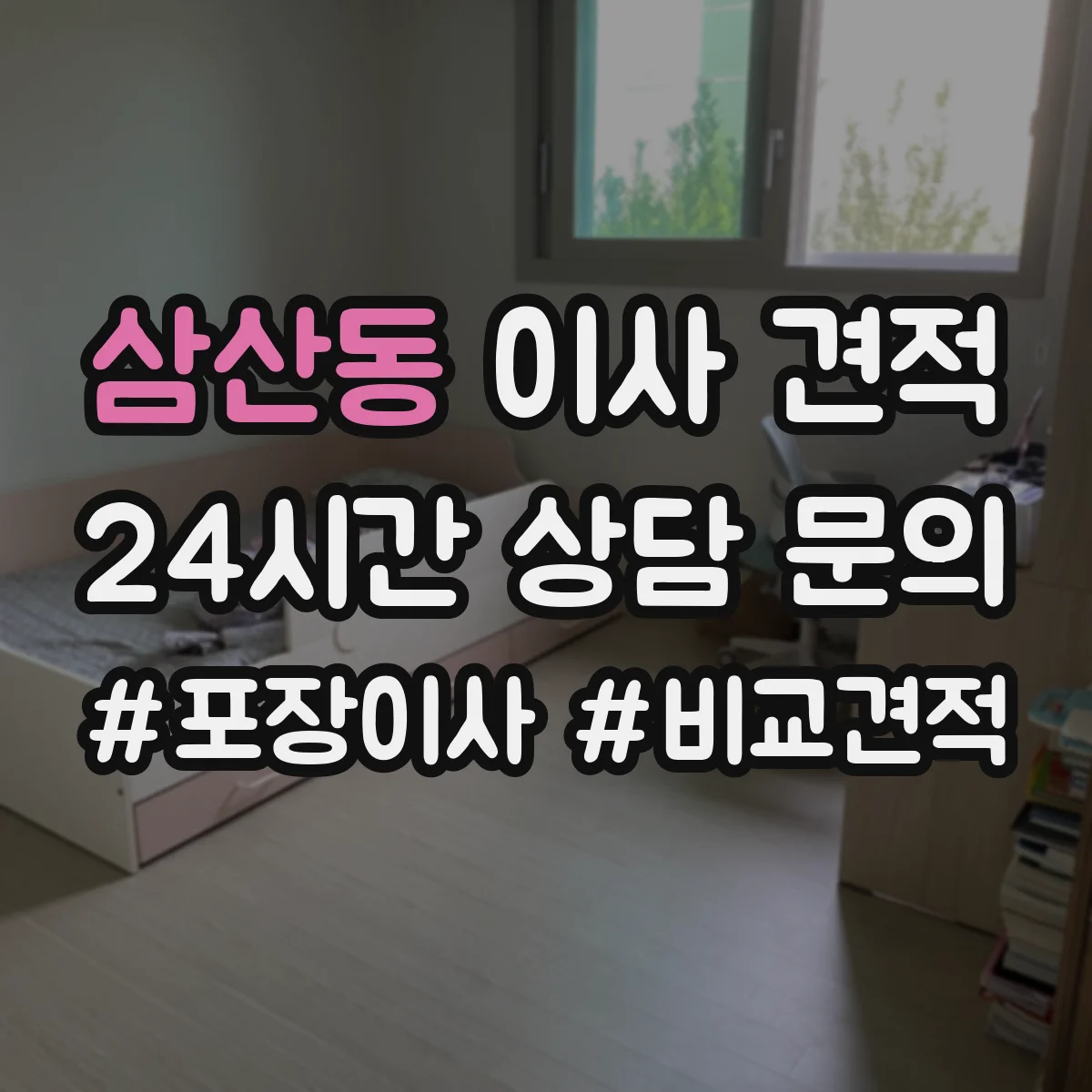 삼산동 이사 견적