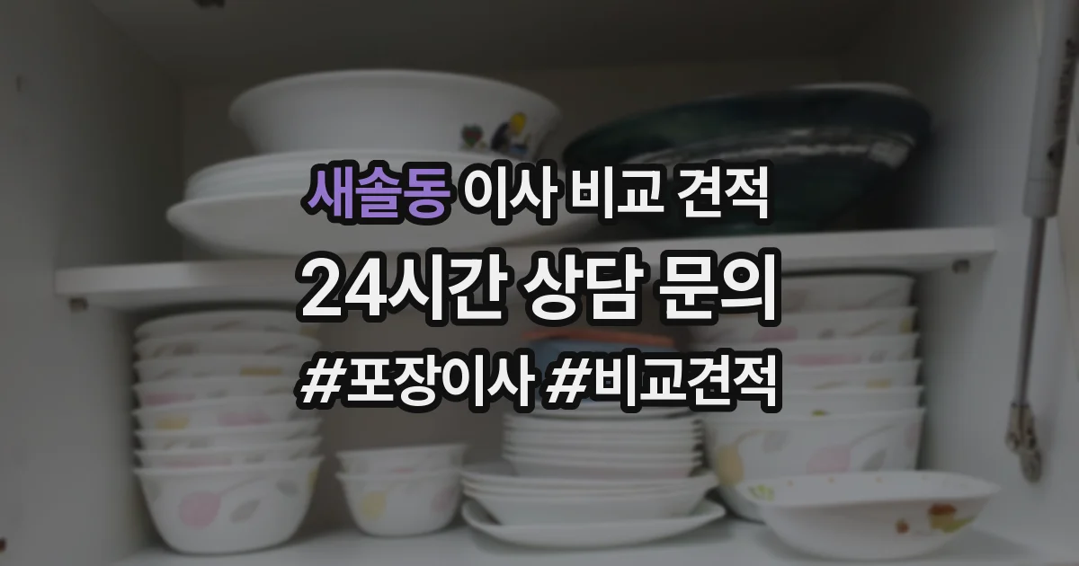 새솔동 이사 비교 견적