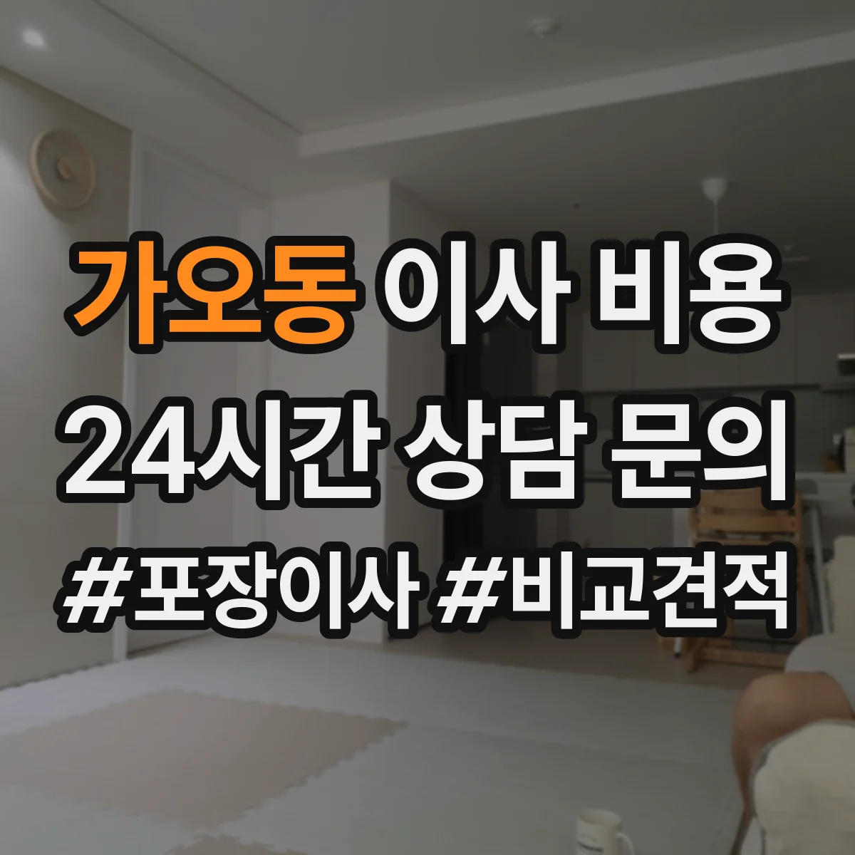 가오동 이사 비용