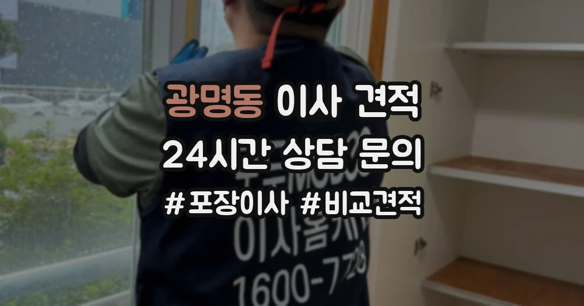 광명동 이사 견적