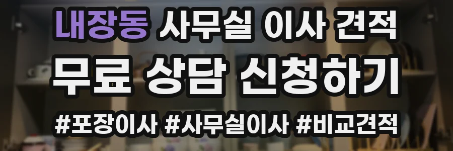 내장동 사무실 이사 견적