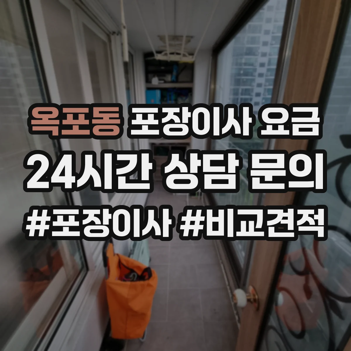 옥포동 포장이사 요금