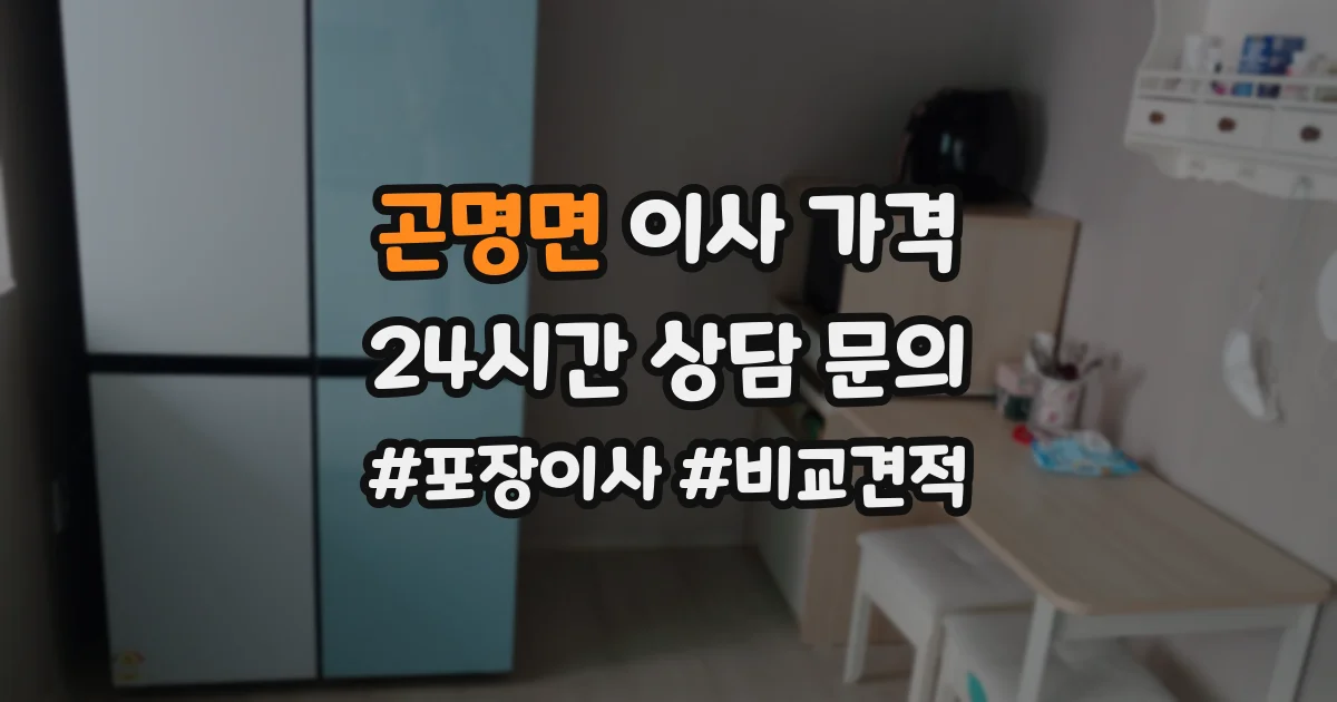 곤명면 이사 가격