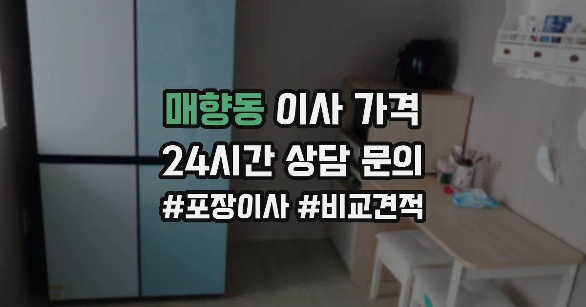 매향동 이사 가격