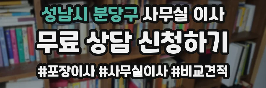 성남시 분당구 사무실 이사