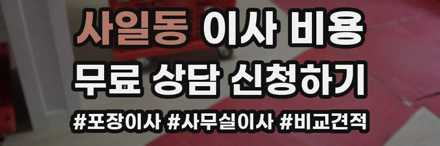 사일동 이사 비용
