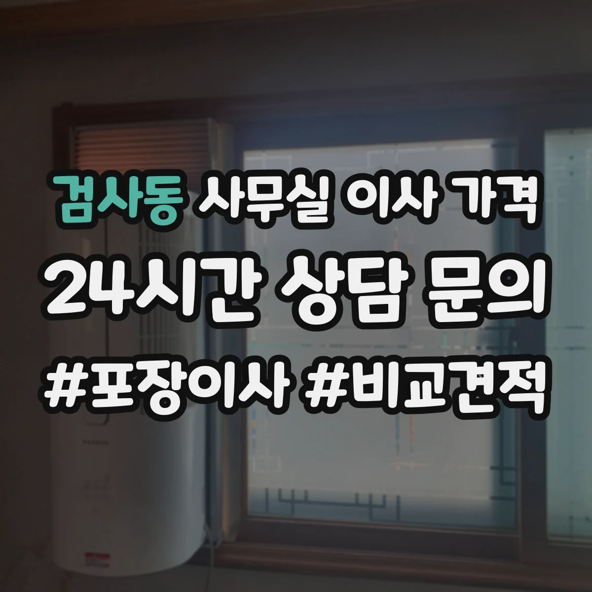 검사동 사무실 이사 가격