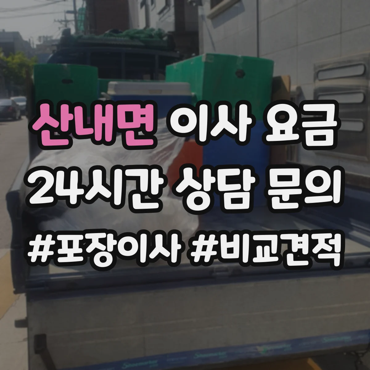 산내면 이사 요금