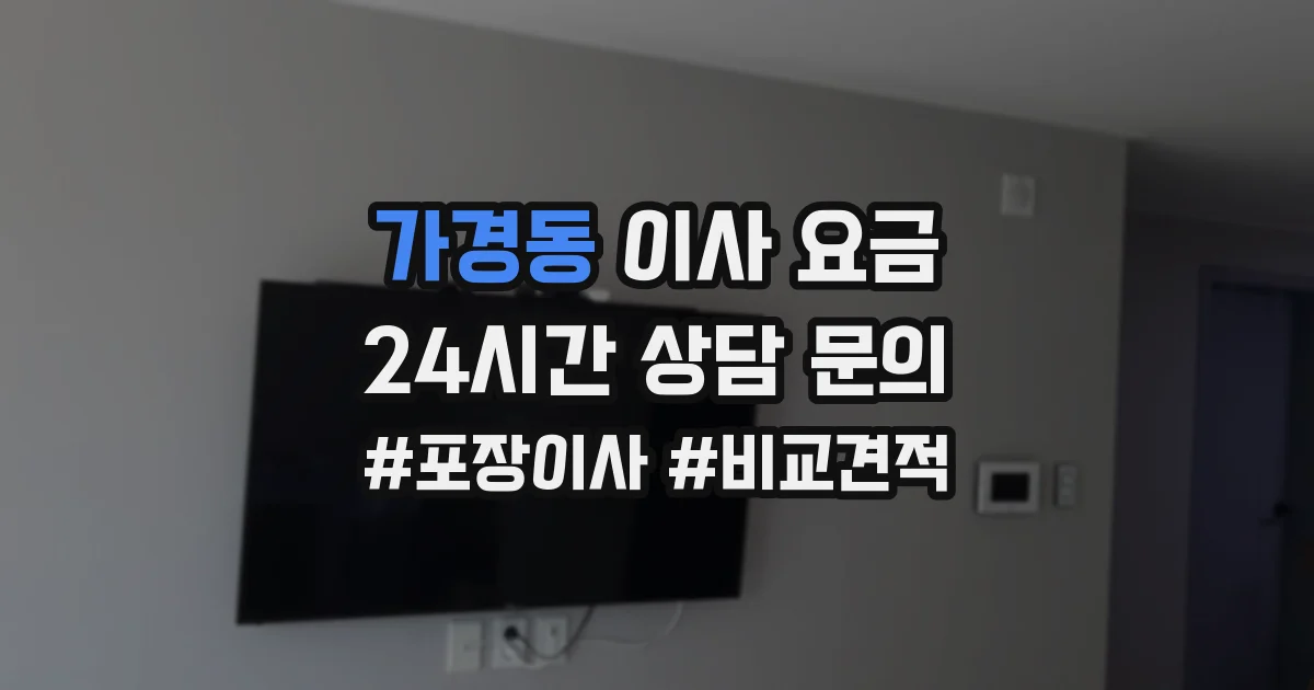 가경동 이사 요금