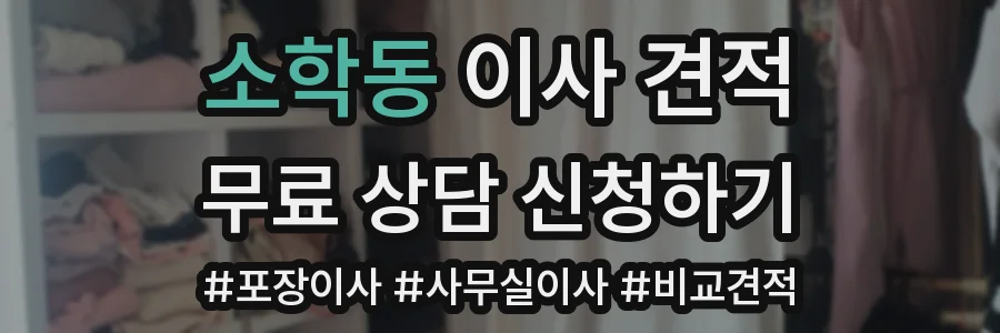 소학동 이사 견적