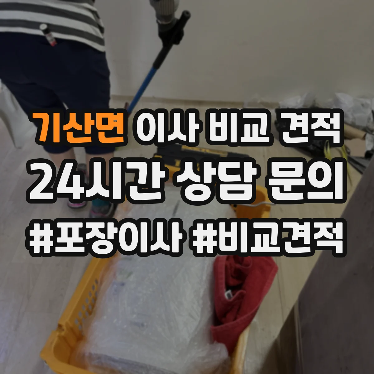 기산면 이사 비교 견적