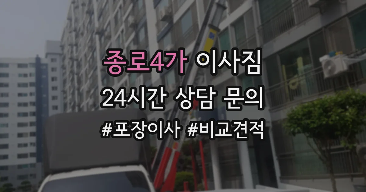 종로4가 이사짐