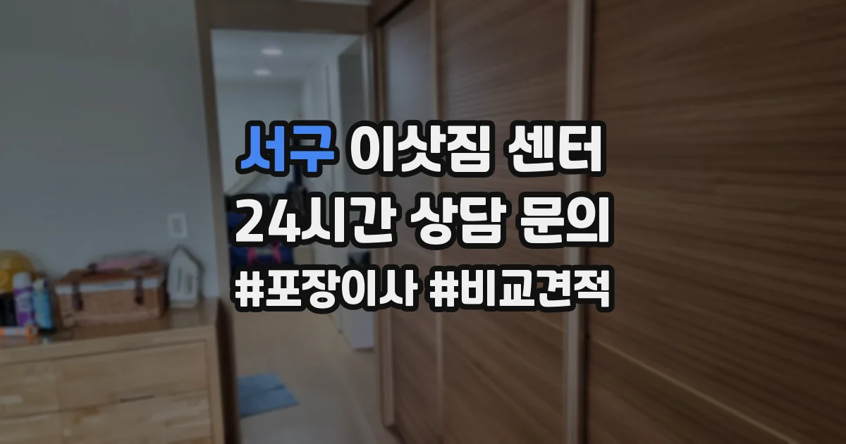 서구 이삿짐 센터