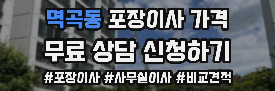 멱곡동 포장이사 가격