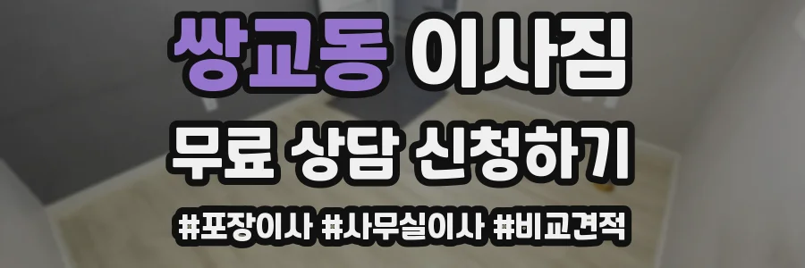 쌍교동 이사짐